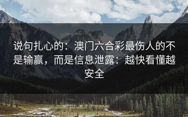 说句扎心的:澳门六合彩最伤人的不是输赢,而是信息泄露:越快看懂越安全